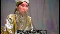 越调《收姜维》 申凤梅