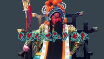 越调《关公过江》选段