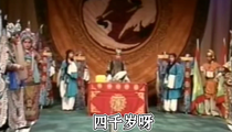 越调《收姜维》选段 申凤梅