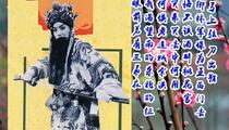 河南越调《杀四门》 申大师