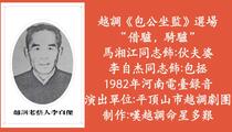 越调《包公坐监》选场