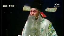 河南越调《李娃传》选段