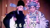 越调《诸葛亮吊孝》片段 何全志 田发根