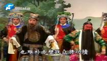 越调《斩关羽》 申凤梅