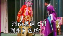 河南越调《讨荆州》选场