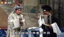 豫剧《罗成算卦》韵味十足唱功绝佳