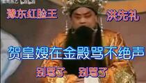 豫剧《贺后骂殿》选段 洪先礼
