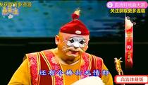 豫剧《十八扯》全场 金不换
