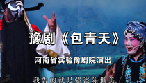 豫剧《包青天》全场 吴素真 李书奇 张红伟 李娜