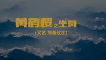 豫剧黄鹤楼刘备过江精彩唱段集锦