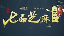 豫剧《新七品芝麻官》