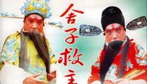 豫剧《舍子救主》全场 胡俊山