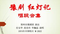 豫剧红灯记老黑胶唱片1974年唱段合集