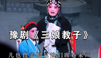 豫剧《三娘教子》选录