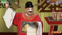 豫剧《七品芝麻官》选场 金不换