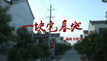 太康道情《一块宅基地》全场