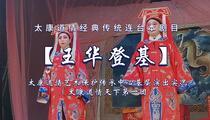 太康道情《王华登基》全折 罗爱华