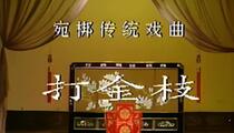 宛梆《打金枝》全场 周成顺