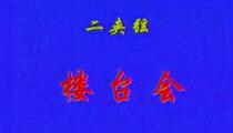 二夹弦《楼台会》片段 田爱云