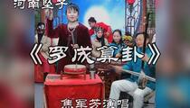 河南坠子《罗成算卦》 焦军芳