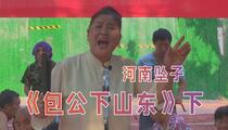 河南坠子《包公下山东》下