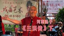 河南坠子《三洪传（下）》 杨水