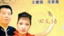 河南坠子《回龙传王华买爹》 王建国 范翠霞