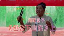 河南坠子《包公下山东》上