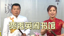 河南坠子《贾秀英闹书馆》 王建国 范翠霞