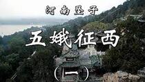 河南坠子《五娥征西（第一部）》第一部 胡银花