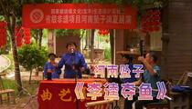 河南坠子《李逵夺鱼》片段