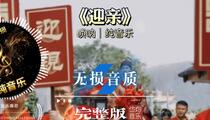 唢呐曲《迎亲》纯音乐完整版