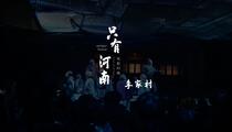 沉浸式实景戏剧《只有河南·李家村剧场》荒原唢呐片段