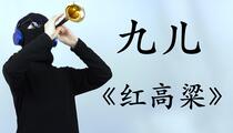 唢呐演奏《九儿》片段