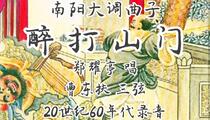 南阳大调曲子《醉打山门》 郑耀亭