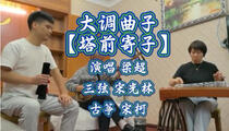 大调曲子《塔前寄子》