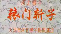 河北梆子《辕门斩子》字幕版 王玉磬 王伯华