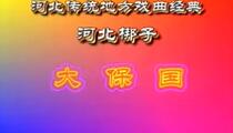 河北梆子忠保国全剧徐杨保国经典唱段