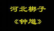 河北梆子钟馗吴桂云郝士超孙娜安拴成