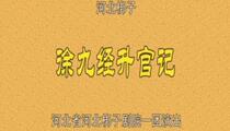 河北梆子徐九经升官记李强计晨丁云飞