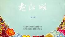 河北梆子《龙江颂》