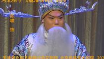 河北梆子《寇准背靴》选段 陈啸 许燕