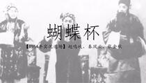河北梆子《蝴蝶杯·投县》 秦凤云 张金秋 赵鸣岐