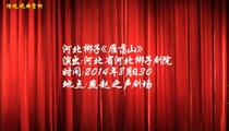 河北梆子《雁荡山》 冉金钊