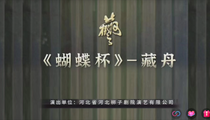 河北梆子《蝴蝶杯·藏舟》片段 张警月 丁云飞