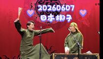 河北梆子《日本梆子》 岚岚 朱朱