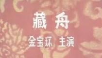 河北梆子《藏舟》 金宝环