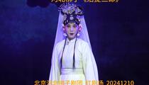 河北梆子《活捉三郎》 王思佳 胡长青
