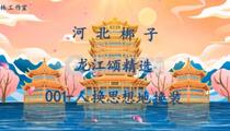 河北梆子《龙江颂》唱腔选 张淑敏