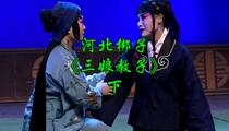 河北梆子《三娘教子》下